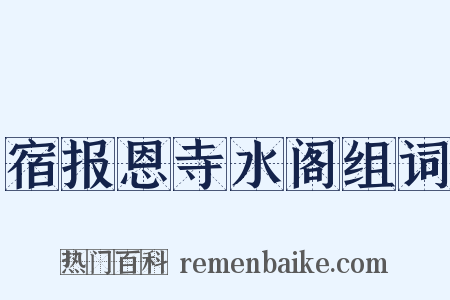 宿报恩寺水阁组词是什么意思的图片